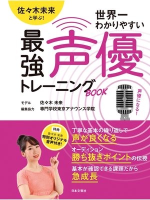 cover image of 佐々木未来と学ぶ!世界一わかりやすい最強声優トレーニングBOOK